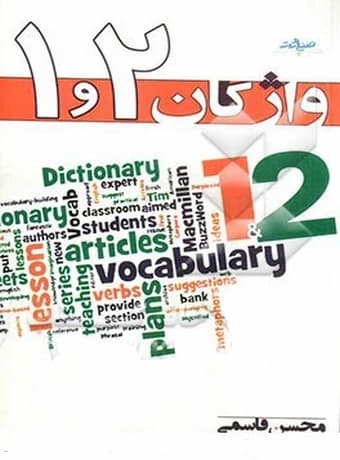 واژگان 1و2 محسن قاسمی (Vocabulary 1 & 2)