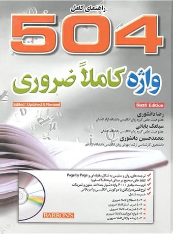 راهنمای کامل 504 واژه کاملا ضروری (دانشوری)