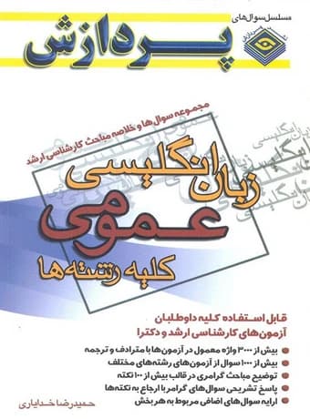سوالات و خلاصه مباحث ارشد زبان انگلیسی عمومی (کلیه رشته ها)