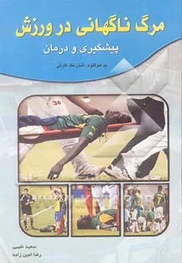 مرگ ناگهانی در ورزش (پیشگیری و درمان)