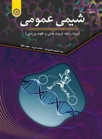 شیمی عمومی (ویژه رشته تربیت بدنی و علوم ورزشی)