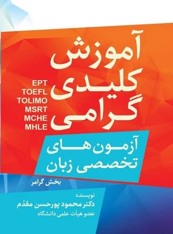 آموزش کلیدی گرامر آزمون های تخصصی زبان