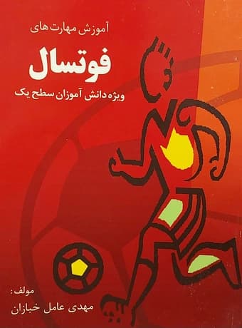 آموزش مهارت های فوتسال (ویژه دانش آموزان سطح یک)