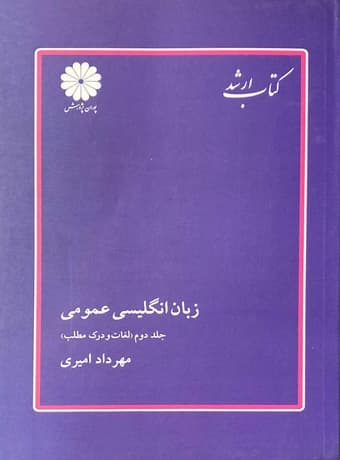 زبان انگلیسی عمومی جلد 2 لغات و درک مطلب (پوران پژوهش)