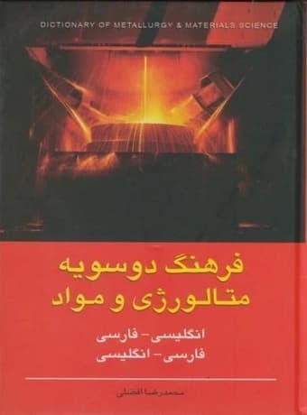 فرهنگ دوسویه متالورژی و مواد (انگلیسی فارسی – فارسی انگلیسی)