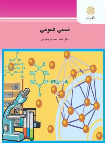 شیمی عمومی (تربیت بدنی)