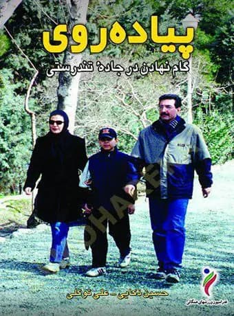 پیاده‌روی (گام نهادن در جاده تندرستی)