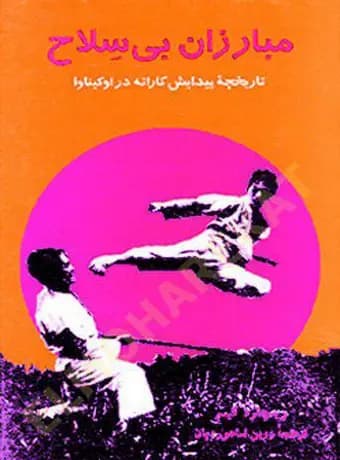 مبارزان بی‌ سلاح