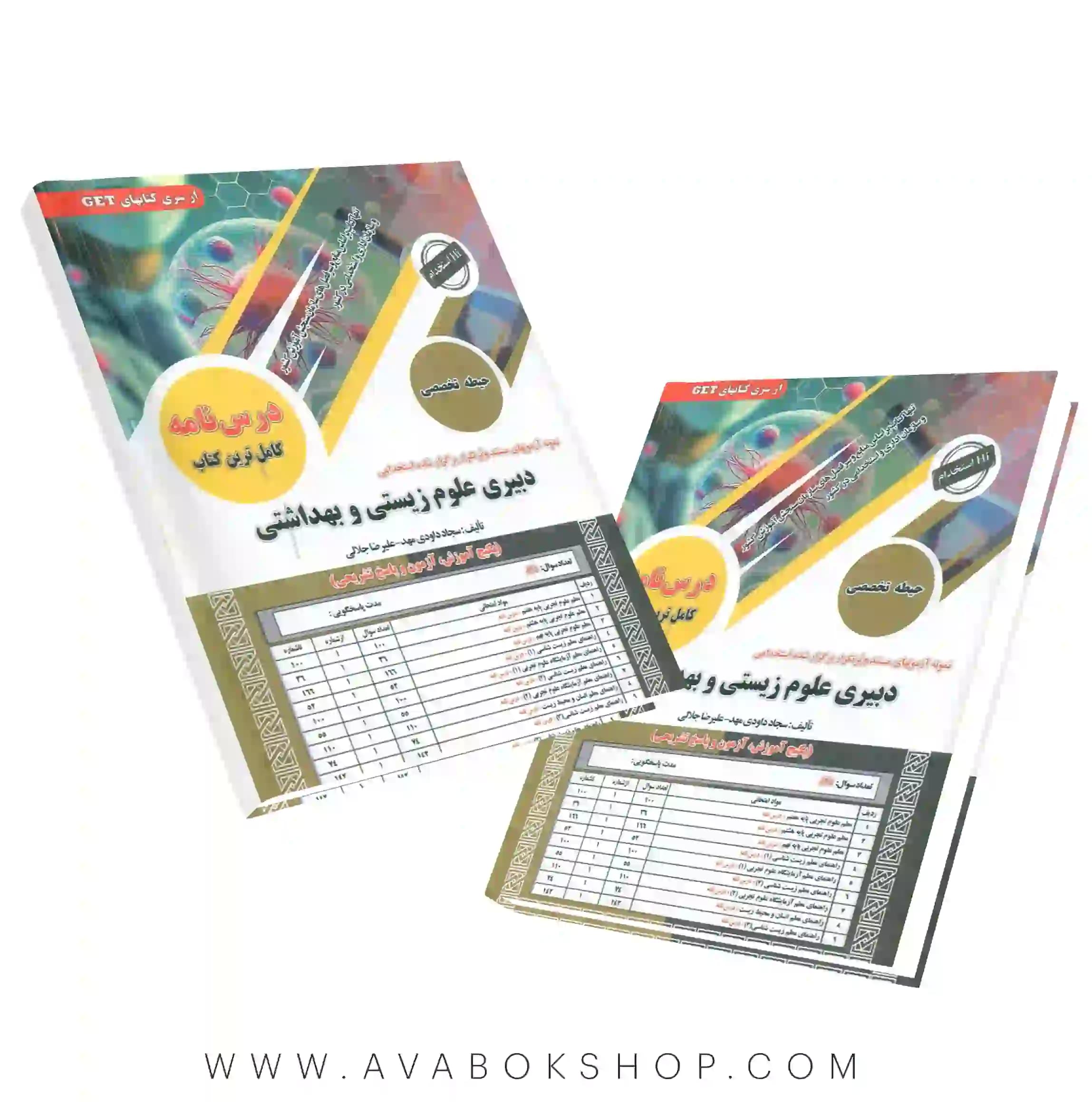 کتاب استخدامی حیطه تخصصی دبیری علوم زیستی و بهداشتی انتشارات سامان سنجش