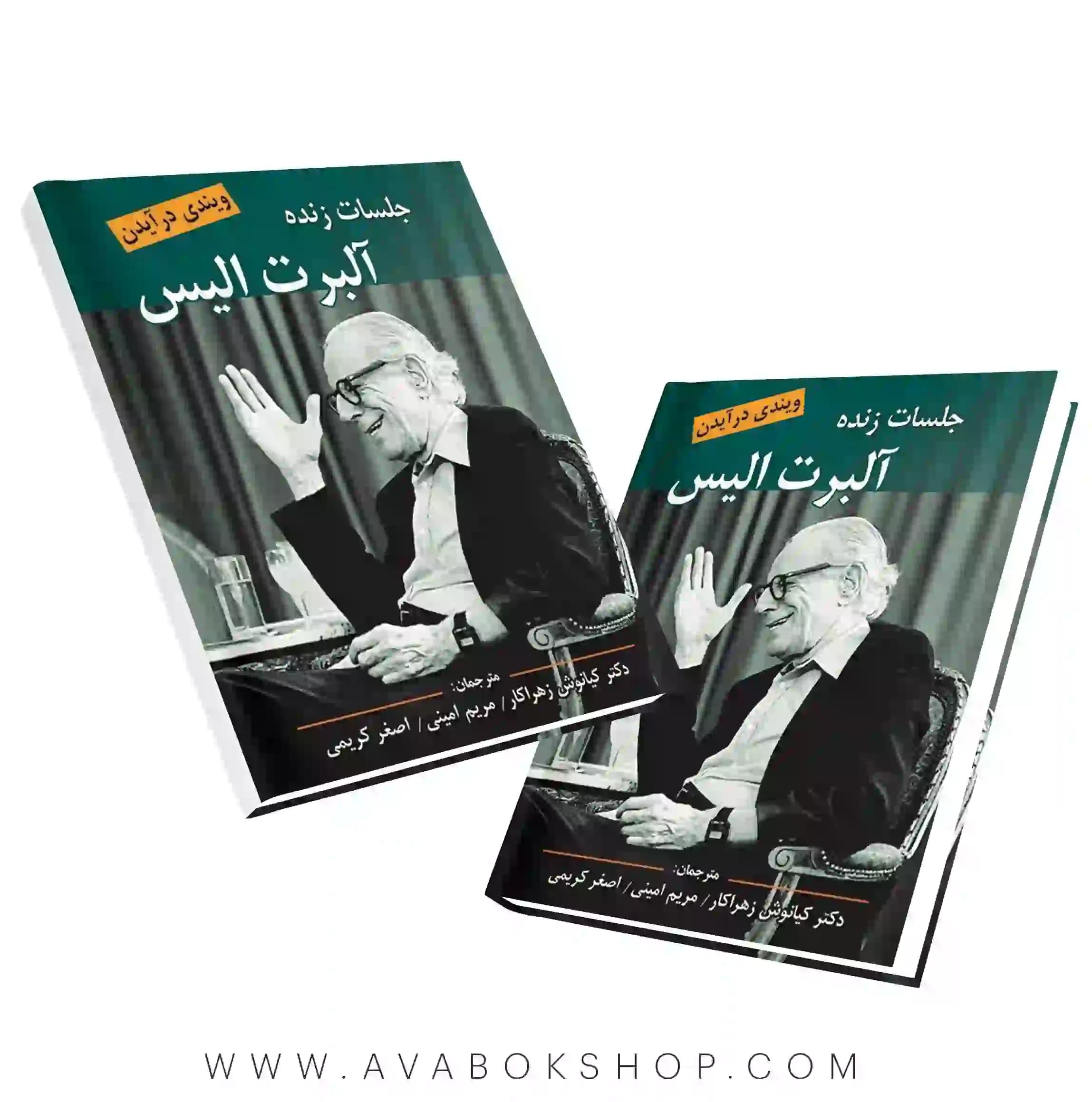 کتاب جلسات زنده آلبرت الیس انتشارات ویرایش