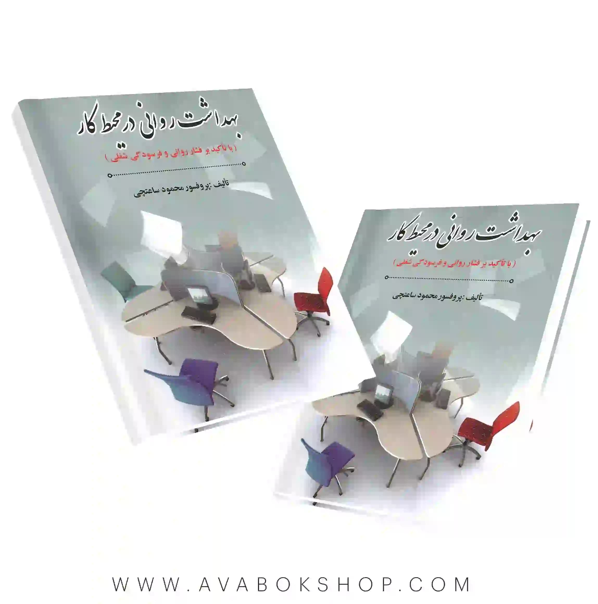 کتاب بهداشت روانی در محیط کار محمود ساعتچی انتشارات ویرایش