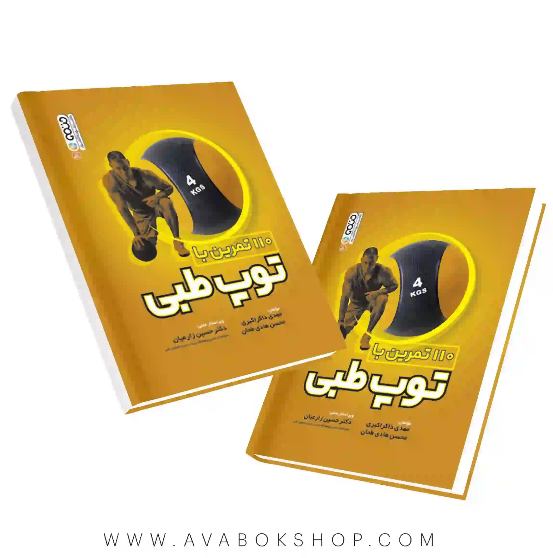 کتاب 110 تمرین با توپ طبی انتشارات حتمی
