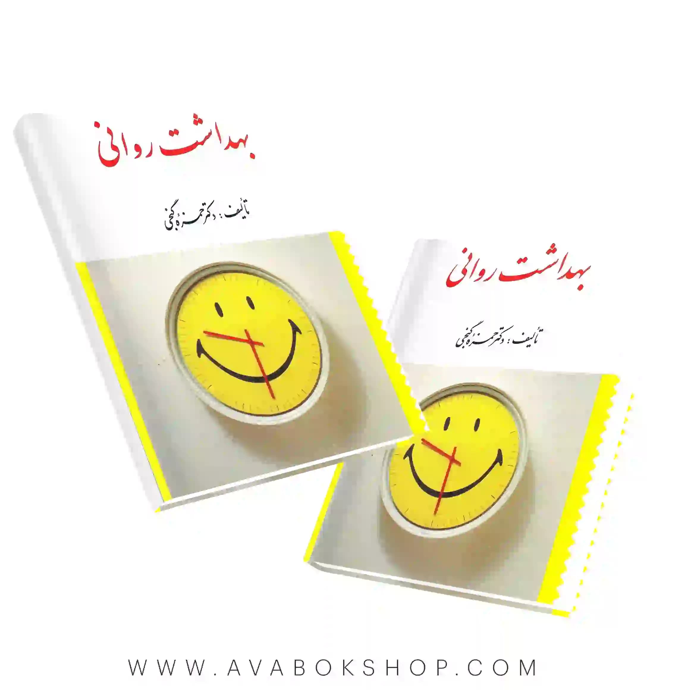 کتاب بهداشت روانی حمزه گنجی انتشارات ارسباران