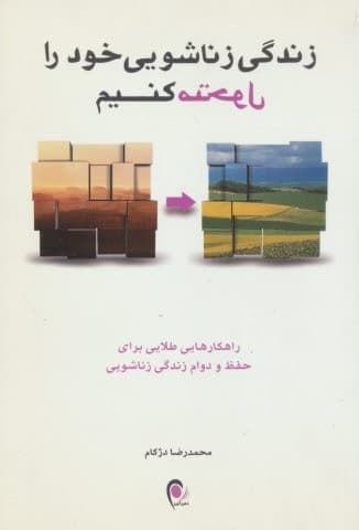 زندگی زناشویی خود را متحول کنیم (راهکارهایی برای حفظ و دوام زندگی زناشویی)،(شمیز،رقعی،ذهن آویز)