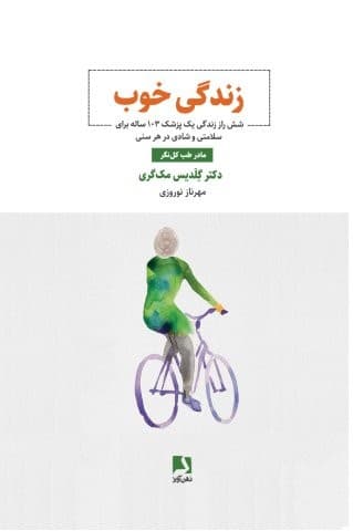 زندگی خوب (6 راز زندگی 1 پزشک 103 ساله برای سلامتی و شادی در هر سنی)،(شمیز،رقعی،ذهن آویز)