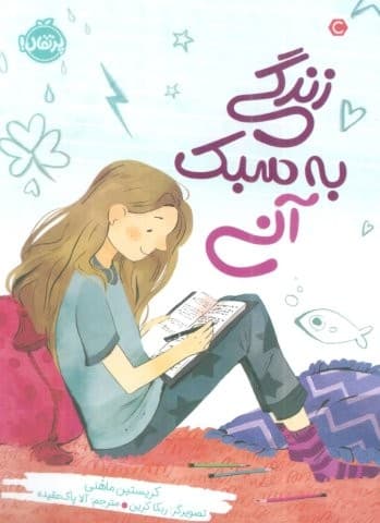 زندگی به سبک آنی (شمیز،رقعی،پرتقال)