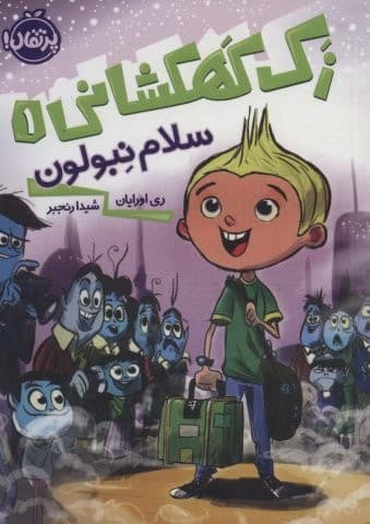 زک کهکشانی 1 (سلام نبولون)،(شمیز،رقعی،پرتقال)