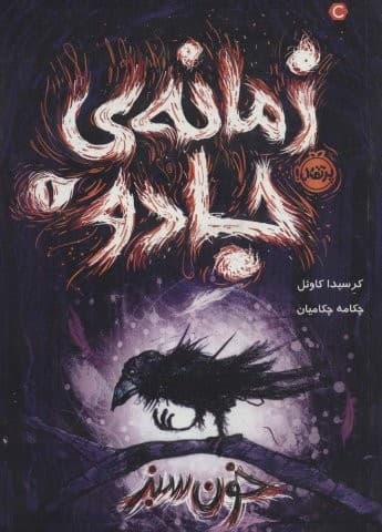 زمانه ی جادو 1 (خون سبز)،(شمیز،رقعی،پرتقال)