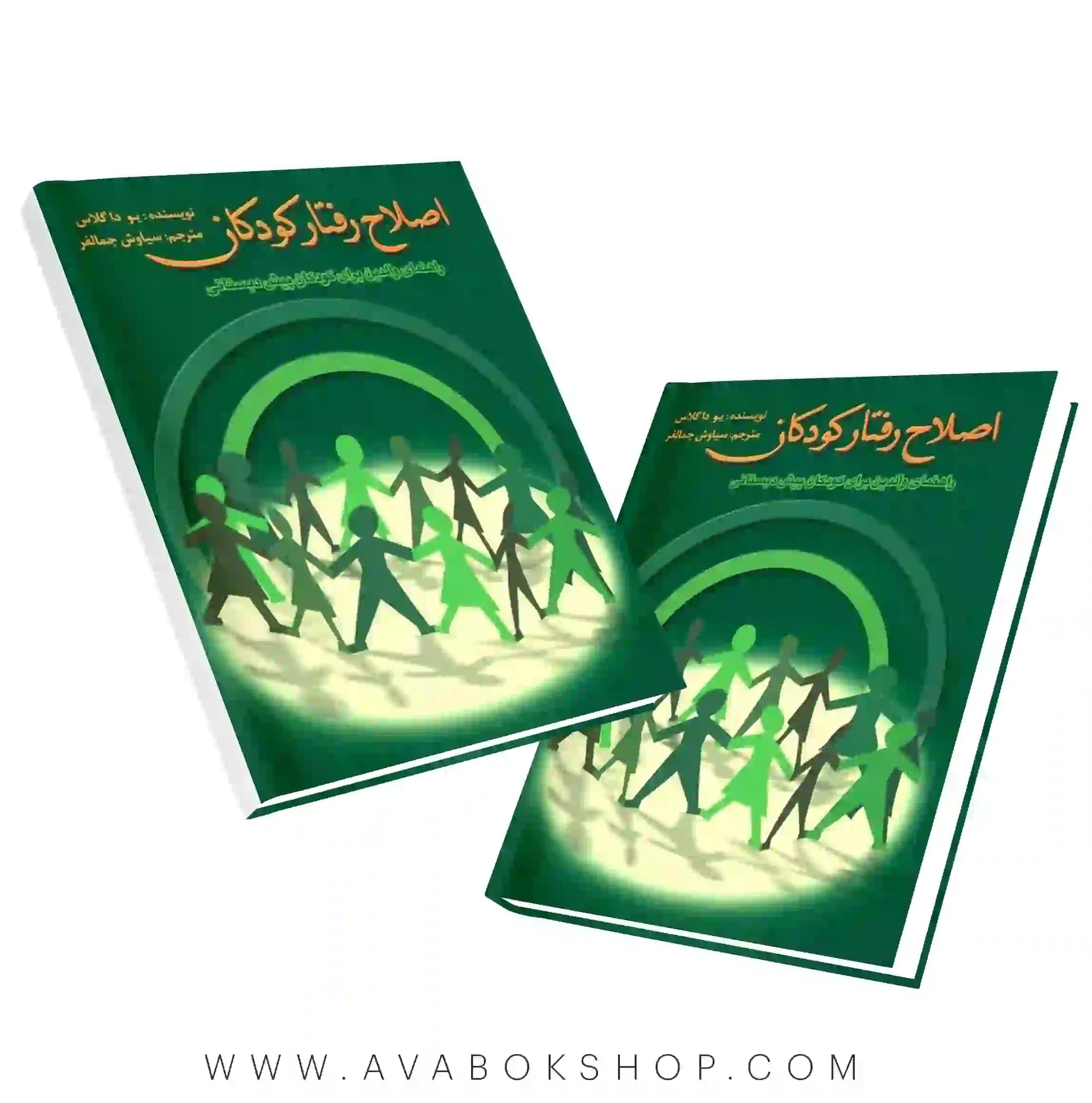 کتاب اصلاح رفتار کودکان ترجمه سیاوش جمالفر انتشارات ویرایش