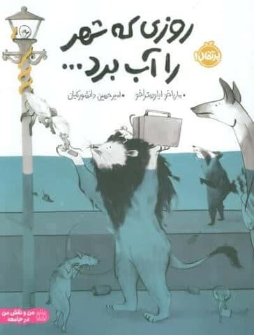 روزی که شهر را آب برد… (گلاسه،شمیز،رحلی،پرتقال)