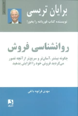 روانشناسی فروش (چگونه بیشتر،آسان تر و سریع تر از آنچه تصور می کردید فروش خود را افزایش بدهید)،(شمیز،رقعی،ذهن آویز)
