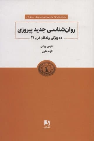 روانشناسی جدید پیروزی (10 ویژگی برندگان قرن 21)،(شمیز،رقعی،ذهن آویز)