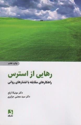 رهایی از استرس (راهکارهای مقابله با فشارهای روانی)،(شمیز،رقعی،ذهن آویز)