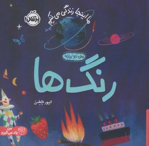 رنگ ها:ما اینجا زندگی می کنیم (من یاد می گیرم)،(2زبانه،گلاسه،منگنه ای،شمیز،خشتی بزرگ،پرتقال)