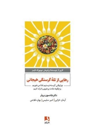 رهایی از تله گرسنگی هیجانی (چرا وقتی گرسنه نیستیم غذا می خوریم و چگونه عادت پرخوری را ترک کنیم)،(شمیز،رقعی،ذهن آویز)