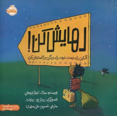 رهایش کن (اگر این راه درست نبود،راه دیگری را امتحان کن)،(گلاسه،شمیز،خشتی بزرگ،پرتقال)