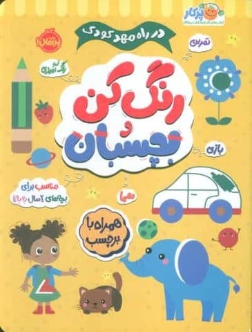 رنگ کن و بچسبان +2 (در راه مهدکودک:مناسب برای بچه های 2 سال به بالا)،(منگنه ای،شمیز،رحلی،پرتقال)