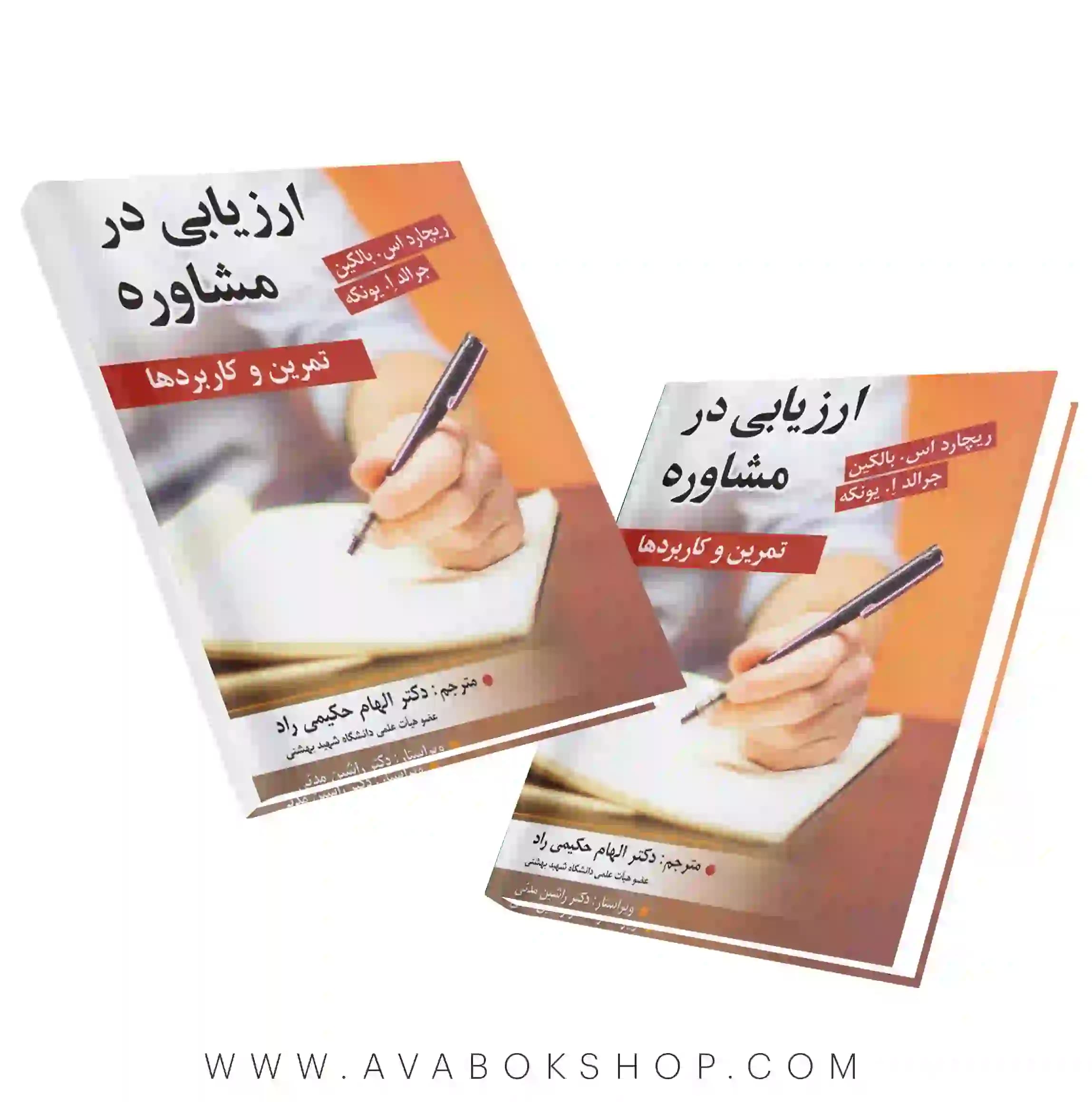 کتاب ارزیابی در مشاوره ریچارد بالکین انتشارات ارسباران