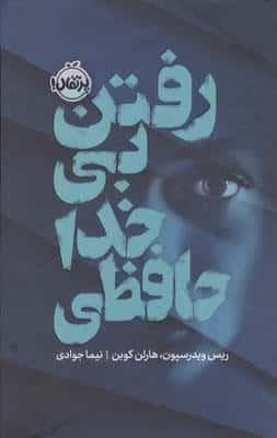 رفتن بی خداحافظی (فانتوم)،(زرکوب،رقعی،پرتقال)