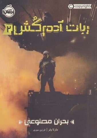 ربات آدم کش 2 (بحران مصنوعی)،(شمیز،رقعی،پرتقال)