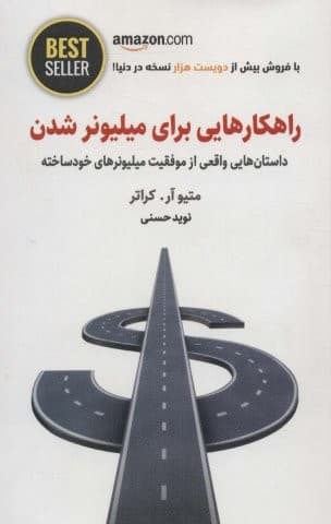 راهکارهایی برای میلیونر شدن (داستان هایی واقعی از موفقیت میلیونرهای خودساخته)،(BEST SELLER)،(شمیز،جیبی،ذهن آویز)