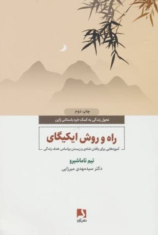 راه و روش ایکیگای (آموزه هایی برای یافتن شادی و زیستن براساس هدف زندگی)،(شمیز،رقعی،ذهن آویز)
