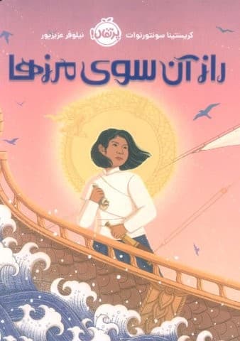 راز آن سوی مرزها (شمیز،رقعی،پرتقال)