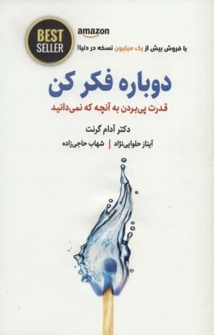 دوباره فکر کن (قدرت پی بردن به آنچه که نمیدانید)،(BEST SELLER)،(شمیز،رقعی،ذهن آویز)
