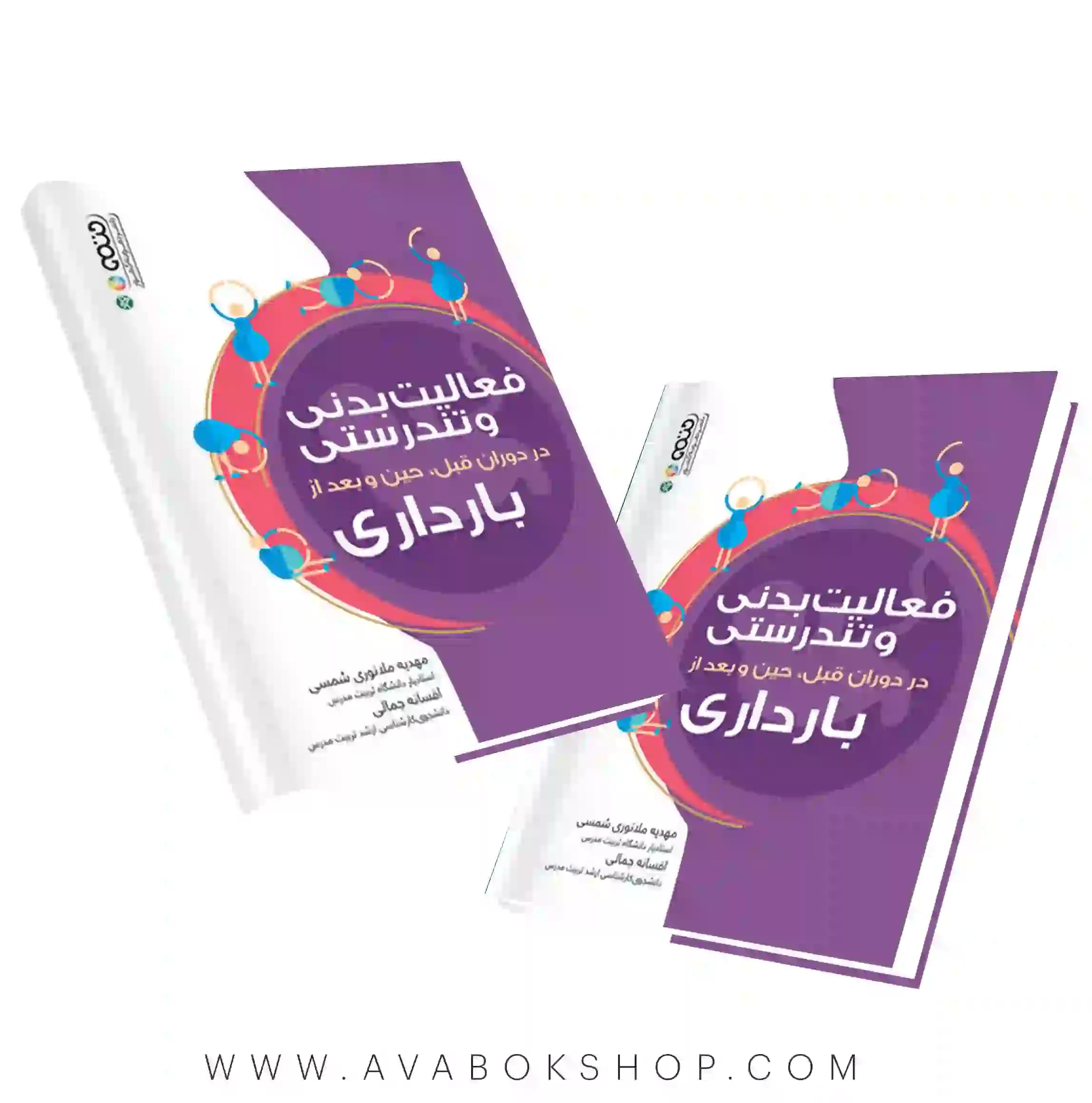 کتاب فعالیت بدنی و تندرستی در دوران قبل،حین و بعد از بارداری انتشارات حتمی