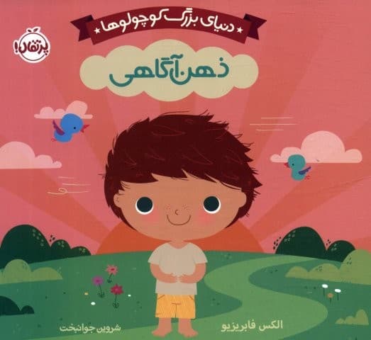دنیای بزرگ کوچولوها (ذهن آگاهی)،(لمینت،خشتی،پرتقال)