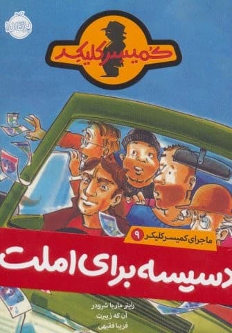 دسیسه برای املت (ماجرای کمیسر کلیکر 9)،(شمیز،رقعی،پرتقال)