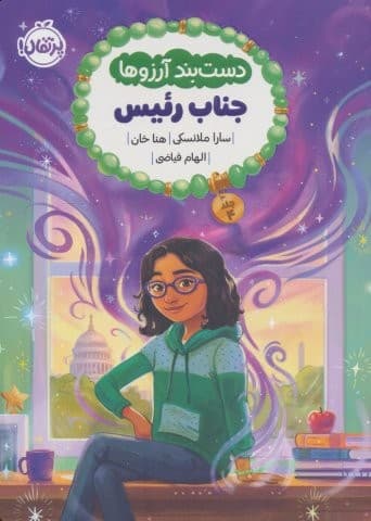 دست بند آرزوها 4 (جناب رئیس)،(شمیز،رقعی،پرتقال)