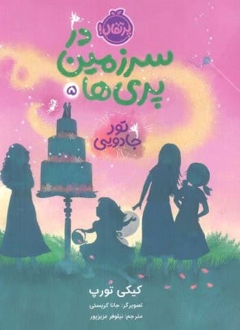 در سرزمین پری ها 5 (تور جادویی)،(شمیز،رقعی،پرتقال)