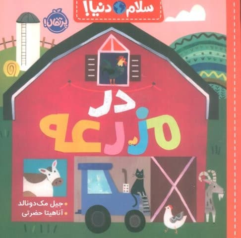 در مزرعه (سلام دنیا!)،(گلاسه،شمیز،خشتی بزرگ،پرتقال)