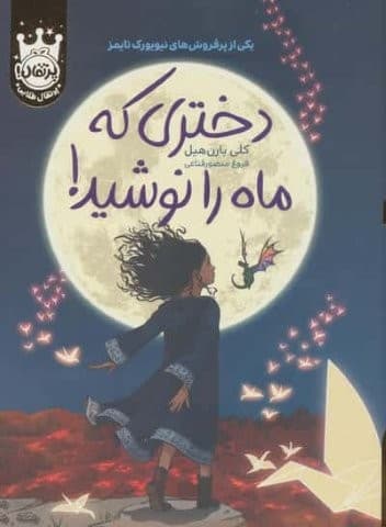 دختری که ماه را نوشید! (لب طلایی،زرکوب،رقعی،پرتقال)