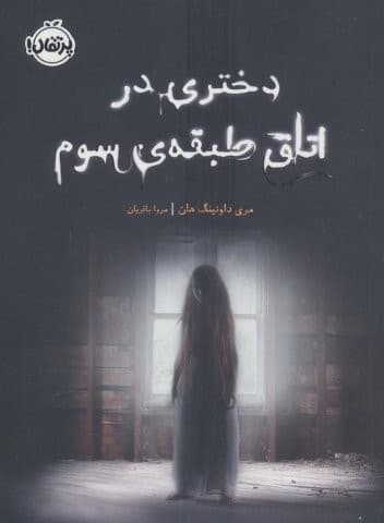 دختری در اتاق طبقه ی سوم (شمیز،رقعی،پرتقال)