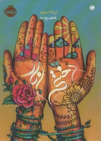 دختر انار (شمیز،رقعی،پرتقال)