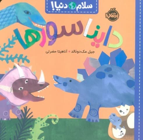 دایناسورها (سلام دنیا!)،(گلاسه،شمیز،خشتی بزرگ،پرتقال)