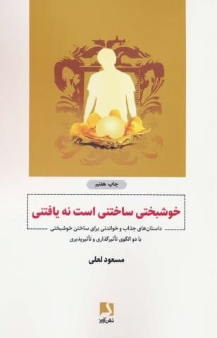 خوشبختی ساختنی است نه یافتنی (داستان هایی جذاب و خواندنی برای ساختن …)،(شمیز،رقعی،ذهن آویز)