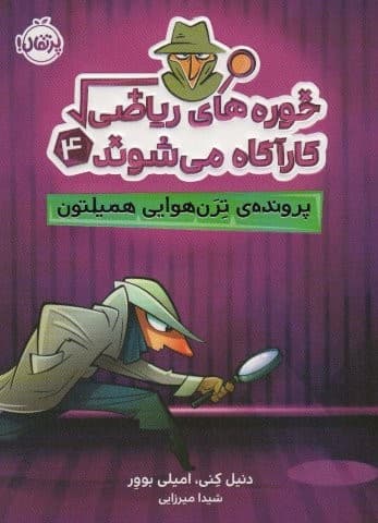 خوره های ریاضی کارآگاه می شوند 4 (پرونده ی ترن هوایی همیلتون)،(شمیز،رقعی،پرتقال)
